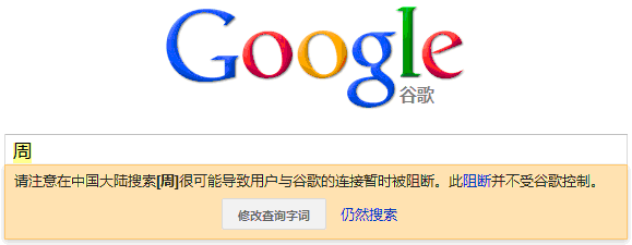 谷歌搜索引擎在中国大陆的悲惨境地