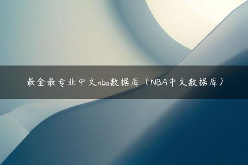 最全最专业中文nba数据库（NBA中文数据库）