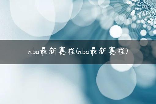 nba最新赛程(nba最新赛程)