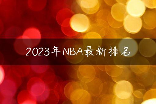 2023年NBA最新排名