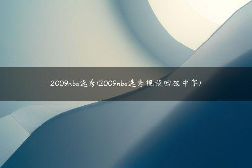 2009nba选秀(2009nba选秀视频回放中字)