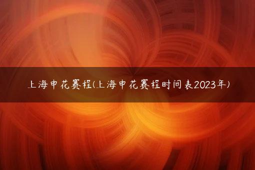 上海申花赛程(上海申花赛程时间表2023年)