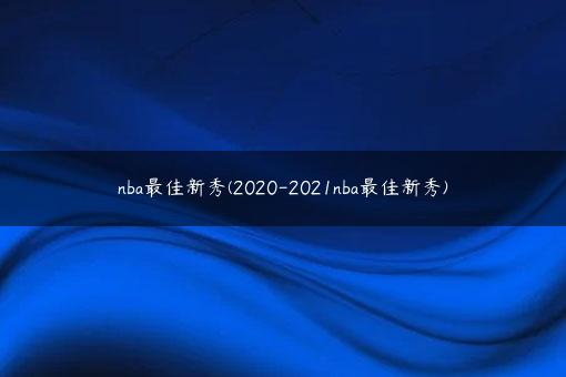 nba最佳新秀(2020-2021nba最佳新秀)
