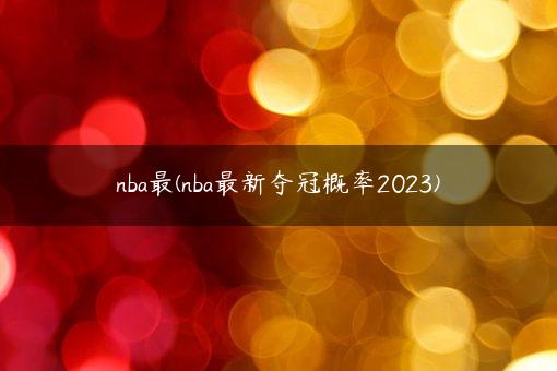 nba最(nba最新夺冠概率2023)