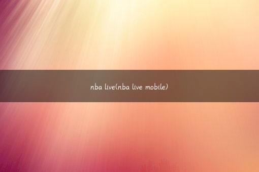 nba live(nba live mobile)