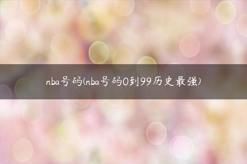 nba号码(nba号码0到99历史最强)