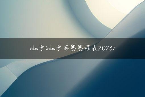 nba季(nba季后赛赛程表2023)