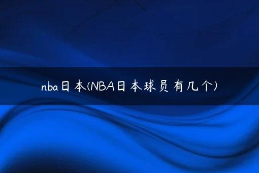 nba日本(NBA日本球员有几个)