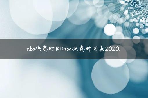 nba决赛时间(nba决赛时间表2020)