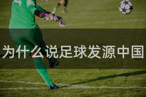 为什么说足球发源中国