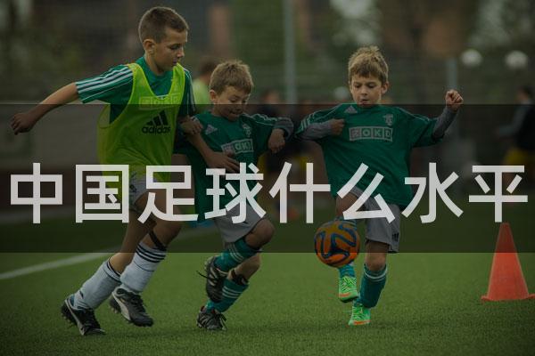 中国足球什么水平