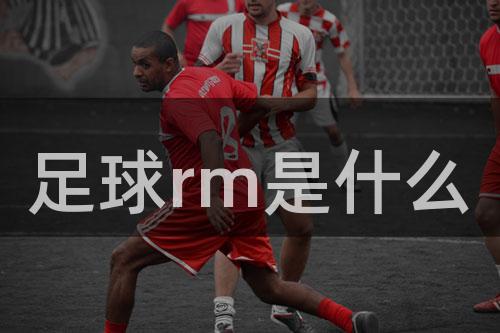 足球rm是什么
