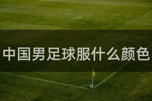 中国男足球服什么颜色