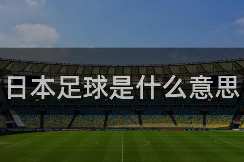 日本足球是什么意思