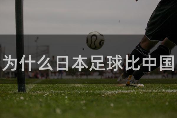 为什么日本足球比中国